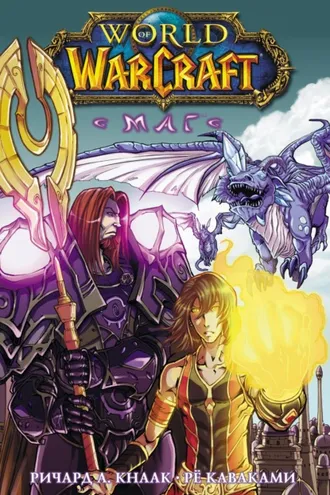Обложка книги «World of Warcraft. Маг»