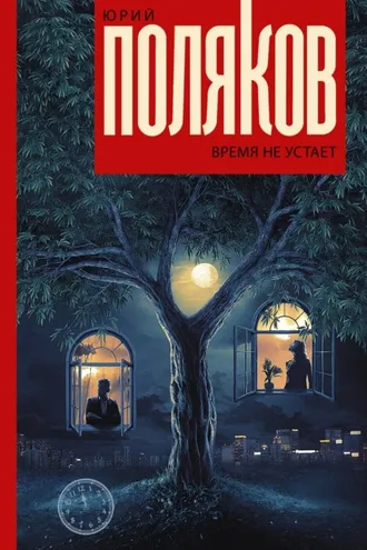 Обложка книги «Время не устает»