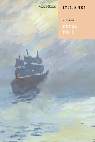 Обложка книги «Русалочка в стиле Клода Моне»