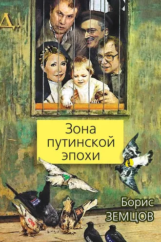 Обложка книги «Зона путинской эпохи»