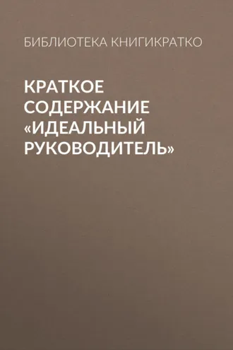 Обложка книги «Краткое содержание «Идеальный руководитель»»