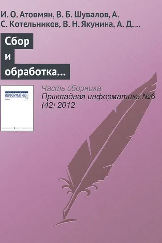 Обложка книги «Сбор и обработка исторических данных в автоматизированных информационных системах»