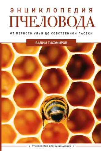 Обложка книги «Энциклопедия пчеловода. От первого улья до собственной пасеки»