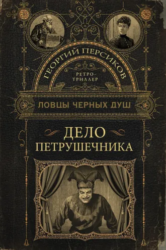 Обложка книги «Дело петрушечника»