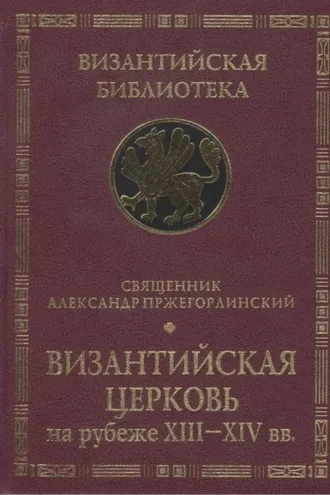 Обложка книги «Византийская Церковь на рубеже XIII – XIV вв.»