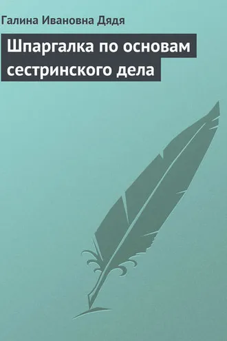 Обложка книги «Шпаргалка по основам сестринского дела»