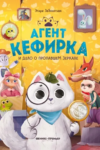 Обложка книги «Агент Кефирка и дело о пропавшем зеркале»