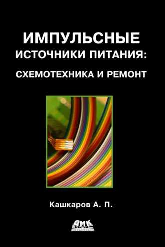 Обложка книги «Импульсные источники питания: схемотехника и ремонт»