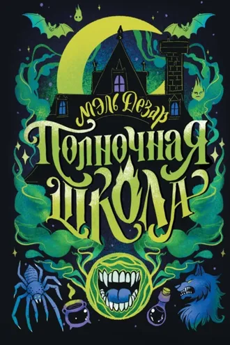 Обложка книги «Полночная школа»