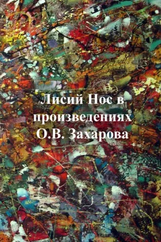 Обложка книги «Лисий нос в произведениях О.В. Захарова»