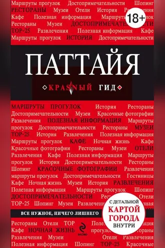 Обложка книги «Паттайя. Путеводитель»