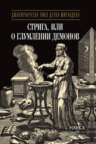 Обложка книги «Стрига, или О глумлении демонов»