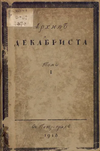 Обложка книги «Архив декабриста С. Г. Волконскаго. Том 1»