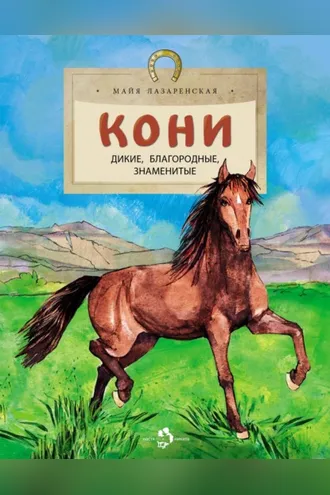 Обложка книги «Кони. Дикие, благородные, справедливые»