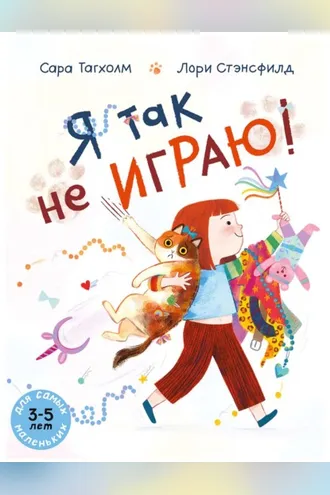 Обложка книги «Я так не играю!»