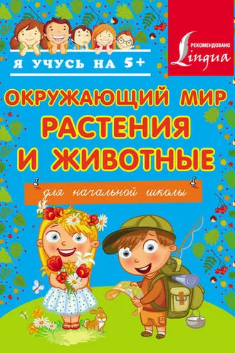 Обложка книги «Окружающий мир. Растения и животные. Для начальной школы»