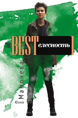 Обложка книги «The Bestелесность»