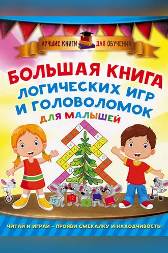 Обложка книги «Большая книга логических игр и головоломок для малышей»