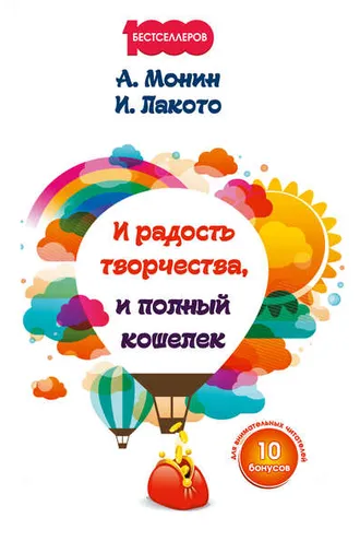 Обложка книги «И радость творчества, и полный кошелек»