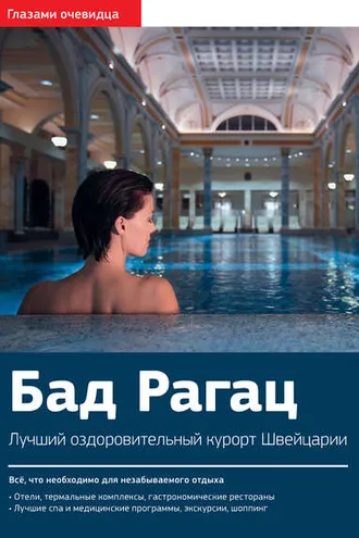 Обложка книги «Швейцария. Бад Рагац: Путеводитель»