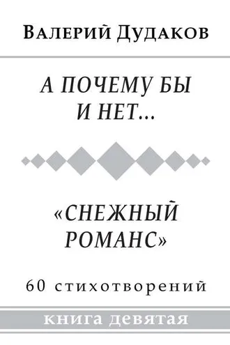 Обложка книги «А почему бы и нет… «Снежный романс». Книга девятая»
