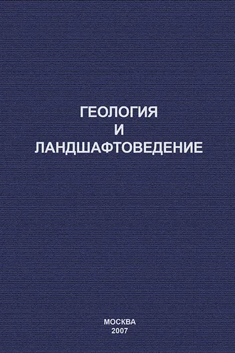 Обложка книги «Геология и ландшафтоведение»