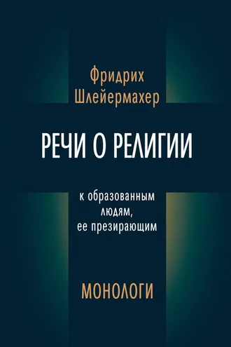 Обложка книги «Речи о религии к образованным людям, ее презирающим. Монологи (сборник)»