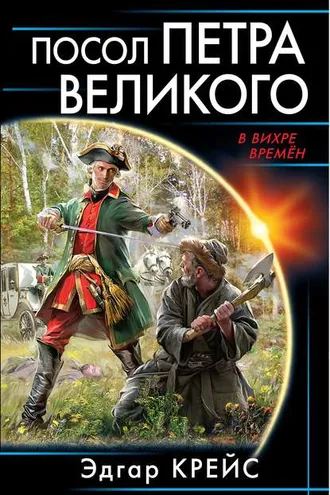 Обложка книги «Посол Петра Великого»