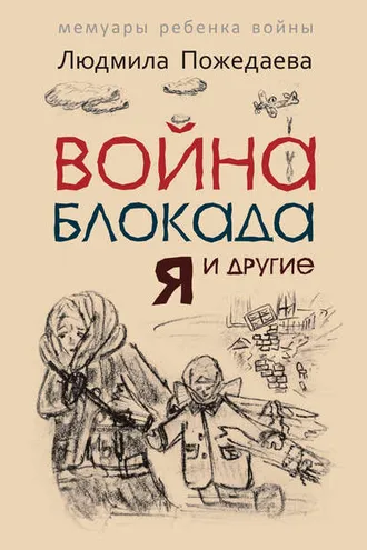 Обложка книги «Война, блокада, я и другие… Мемуары ребенка войны»