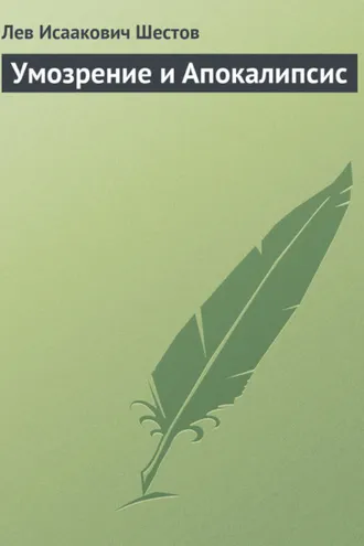 Обложка книги «Умозрение и Апокалипсис»