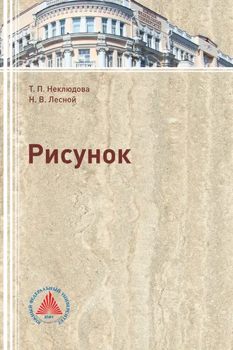 Обложка книги «Рисунок»