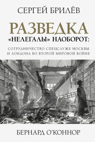 Обложка книги «Разведка. «Нелегалы» наоборот»