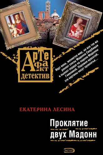 Обложка книги «Проклятие двух Мадонн»