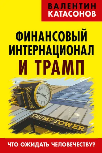 Обложка книги «Финансовый интернационал и Трамп. Что ожидать человечеству?»