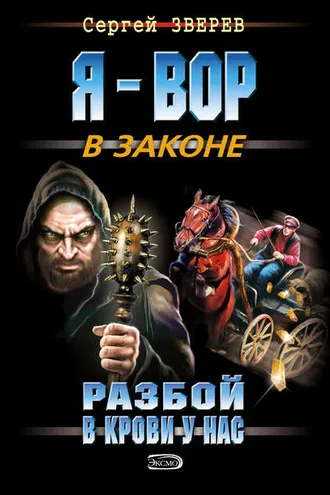 Обложка книги «Разбой в крови у нас»
