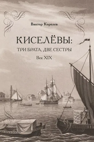 Обложка книги «Киселевы: три брата, две сестры. Век ХIХ-й»