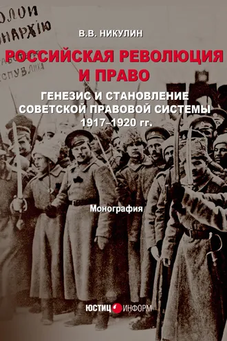 Обложка книги «Российская революция и право. Генезис и становление советской правовой системы 1917–1920 гг.»
