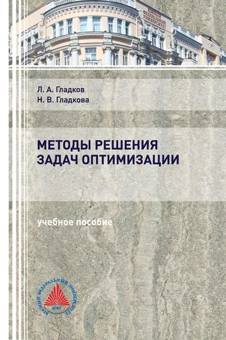 Обложка книги «Методы решения задач оптимизации»