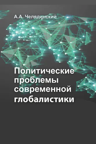 Обложка книги «Политические проблемы современной глобалистики»