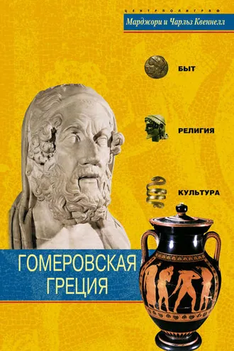 Обложка книги «Гомеровская Греция. Быт, религия, культура»