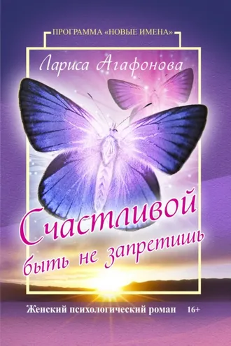 Обложка книги «Счастливой быть не запретишь»