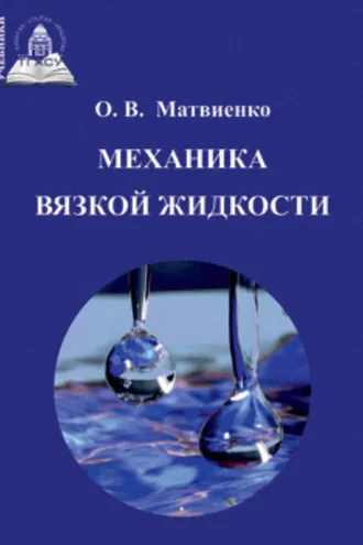 Обложка книги «Механика вязкой жидкости»