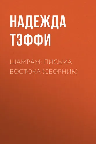 Обложка книги «Шамрам: письма Востока (сборник)»