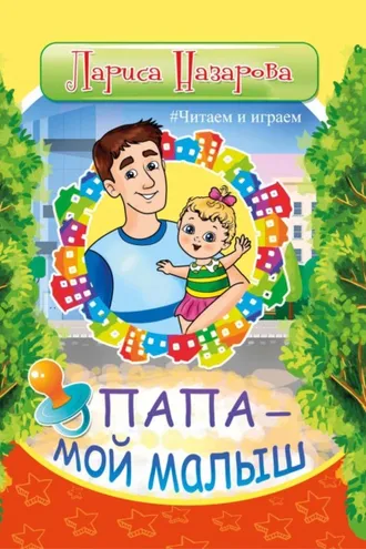 Обложка книги «Папа – мой малыш»