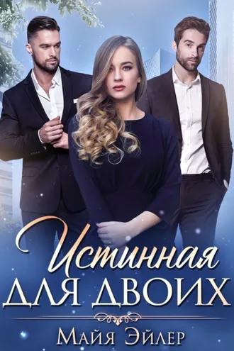 Обложка книги «Истинная для двоих»