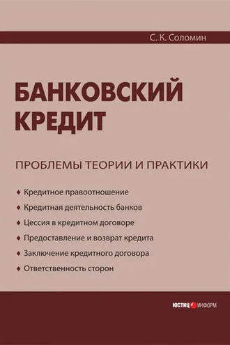 Обложка книги «Банковский кредит: проблемы теории и практики»