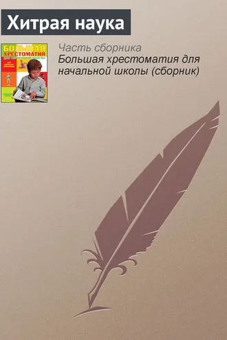 Обложка книги «Хитрая наука»