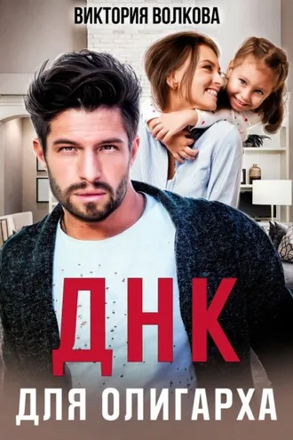 Обложка книги «ДНК для олигарха»