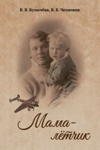 Обложка книги «Мама – лётчик»