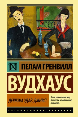 Обложка книги «Держим удар, Дживс!»